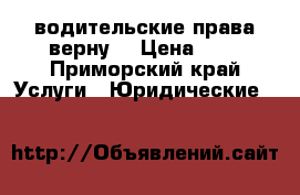 водительские права верну. › Цена ­ 1 - Приморский край Услуги » Юридические   